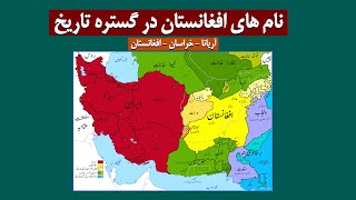 نام های افغانستان در گستره تاریخ - آریانا، خراسان و افغانستان