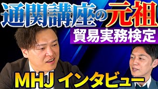 貿易実務検定や通関講座の元祖 MHJ！今後 貿易の教育はどうなるのか？