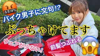 バイク女子なら絶対にあることぶっちゃけます！！【バイクあるある】