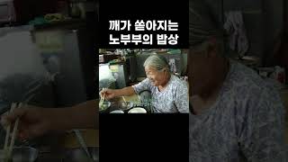 깨가 쏟아지는 노부부의 밥상