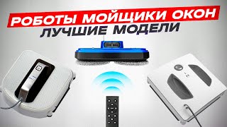 🔥ТОП-5: Лучшие роботы мойщики окон (2024) | Рейтинг лучших роботов для мытья окон