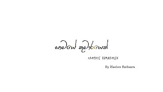 සාමයේ කුමාරයෙක් | Saamaye Kumarayek | By Hashen Sathsara ft. Senior Western Choir of Loyola College