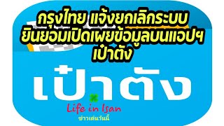 กรุงไทย แจ้งยกเลิกระบบยินยอมเปิดเผยข้อมูลบนแอปฯเป๋าตัง |ช่องข่าวบ่าวป้อม