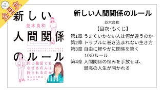 【全目次】新しい人間関係のルール / 並木良和【要約･もくじ･評価感想】 #新しい人間関係のルール #人間関係 #並木良和