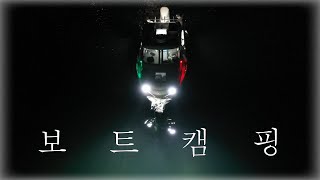 EP.3 캄캄한 어둠이 내린 사량대교 아래에서 낭만 보트캠핑 / Boat camping / ボートキャンプ