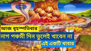 নাগ পঞ্চমী পূজা বিধি। নাগ পঞ্চমী কেন পালন করা হয়? জেনে নিন নাগ পঞ্চমীর ইতিহাস! Nag Panchami 2024