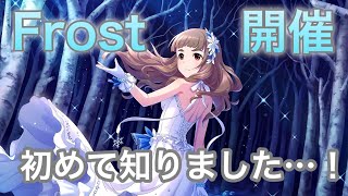 実況【デレステ】新イベント「Frost」開催！OPコミュ紹介＆イベント解説