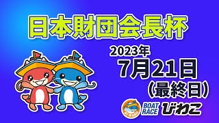 【BRびわこ】日本財団会長杯　最終日　場内映像配信 2023年7月21日(金) 　BR Biwako July/21/23(Fri)