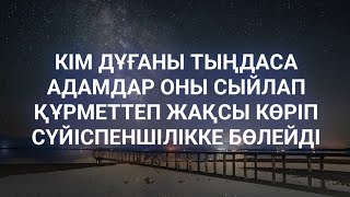 Барлық адамдар сізді жақсы көретін болады