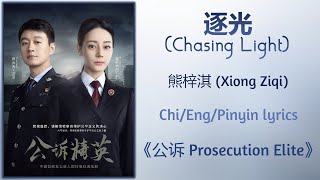 逐光 (Chasing Light) - 熊梓淇 (Xiong Ziqi)《公诉 Prosecution Elite》Chi/Eng/Pinyin lyrics