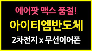 [아이티엠반도체] 에어팟 맥스 품절! 이보다 저평가일 순 없다! 2차전지 관련주 하나 챙겨가세요~ [리포트 읽어주는 여자, 라일리]