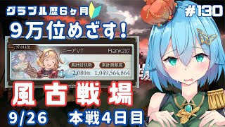 [ 新人VTuber/グラブル]風古戦場最終日！９万位以内に入りたい..！最後の全力周回！[ここもの２期生/ニーアクイン ]