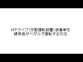 《1分動画》手動運転装置の便利な機能