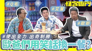 用笑話換熱炒？三位歐爸成功換到霸王餐？｜歐耶、艾董、Q毛｜《怪客臨門》第2季EP03