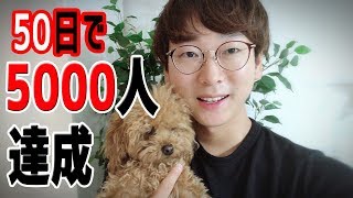 Youtube開始50日でチャンネル登録者5000人達成！皆様に感謝します。감사합니다