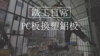 鐵工日常-PC板換塑鋁板