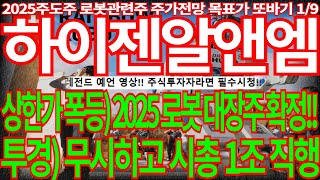 [하이젠알앤엠] 상한가폭등) 2025로봇 대장주 확정!! 투경) 무시하고 시총1조 직행! 또바기주식강의 필수시청!! 레인보우로보틱스 로봇관련주 주가전망 목표가 디에스경제뉴스 또바기