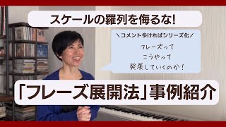 【ジャズアドリブ】スケールを使ったフレーズの作り方