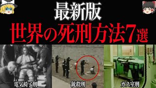 【ゆっくり解説】残酷すぎる…世界で今行われている死刑方法7選