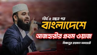 পেকুয়া মাহফিলে বাংলাদেশে আজহারীর প্রথম ওয়াজ | Mizanur Rahman Azari | Islamic video