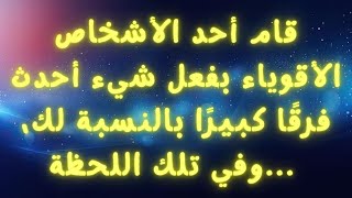 رسالة من الملائكة: شخص ما قوي أدرك شيئًا ما أحدث فرقًا كبيرًا بالنسبة لك، وفي تلك اللحظة...