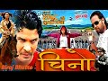 चिनो || CHINO Nepali Movie |Biraj Bhatta|Ramit Dhungana|Jayakisan Basnet || Nepali Movie 2078 | ✔✔✔✔