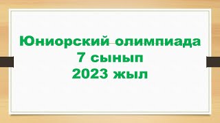 7 сынып қалалық юниор олимпиадасы, 2023 жыл