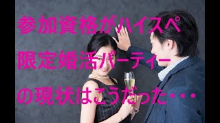 ハイステータスな婚活パーティーの実態･･･実際に参加した方の話をもとにしています。