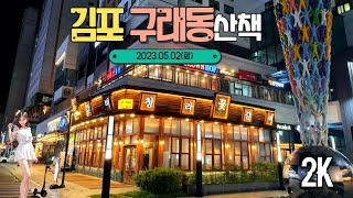 김포 구래동 저녁 산책 (2023.05.02) Korea Street Walking Tour 2K Video