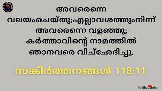 കർത്താവിൻറെ നാമത്തിൽ ഞാൻ അവരെ വിച്ഛേദിച്ചു - സങ്കീർത്തനങ്ങൾ 118:11