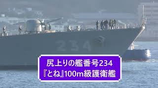 尻上りの艦番号234『とね』100m級護衛艦