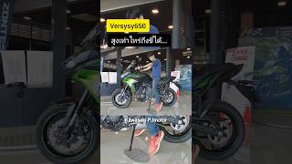 สูงเท่าไหร่ขี่ได้...Kawasaki PJmotor 042717125 #versys650 #kawasaki