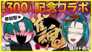 【登録者300人記念コラボ】初めての女子会は麻雀で🀄🍻✨【飲酒雀魂コラボ★視聴者参加型】