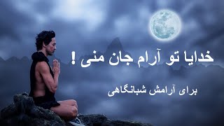 خدایا تو آرام جان منی!  گوینده  : حسین علیزاده