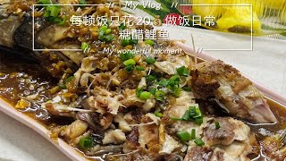 单亲妈妈攒钱每顿饭只花20做饭日常|糖醋鲤鱼