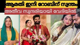 ആരതി ഇനി റോബിന് സ്വന്തം അതീവ സുന്ദരിയായി വേദിയിൽ🥰#vlog