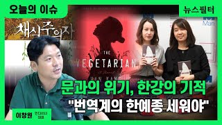 [뉴스필터]  독대 앞둔 한동훈, 주도권 잡나? 용산 압박ㅣ 흔들리는 TK민심? 윤 국정수행 지지도 부정 50% 넘었다 ㅣ 한강 노벨문학상, 주목받는 번역의 힘