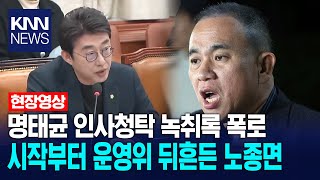 명태균 인사청탁 녹취록 폭로, 시작부터 운영위 뒤흔든 노종면 / KNN