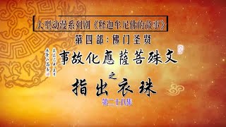 佛教故事 - 文殊菩薩應化的故事 – 指出衣珠 無著禪師 高清 720P