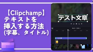 【Clipchamp】テキスト（タイトル・字幕）の挿入方法