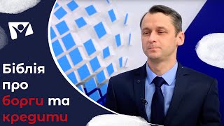 Біблія про борги. Що ми знаємо про кредити та фінанси? Віталій Шопський | Вісті Надії