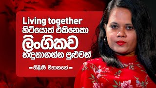 Living together හිටියොත් එකිනෙකා ලිංගිකව හඳුනාගන්න පුළුවන්