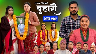 बुहारी भाग - २०५ | BUHARI Episode -205 | कथा चेलीकाे | Nepali Sentimental Serial | 9th Dec 2024