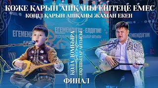 АЙТЫС ФИНАЛ| КӨЖЕ ҚАРЫН ашқаны ештеңе емес, КӨҢІЛ ҚАРЫН ашқаны жаман екен