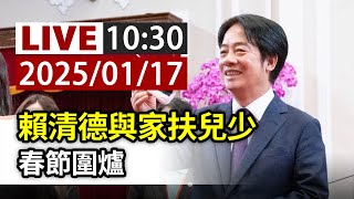 【完整公開】LIVE 賴清德與家扶兒少 春節圍爐