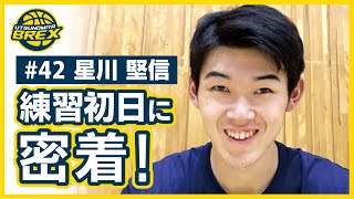 #42 星川選手 練習合流初日に密着