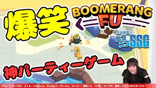 『ブーメランヒュー/Boomerang Fu』ミンゴスと番組スタッフによる下剋上バトル！ 仁義なき戦いを制するのは？【今井麻美のニコニコSSG】