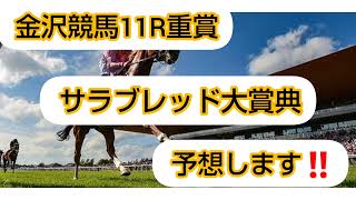 金沢競馬11R重賞(サラブレッド大賞典)を予想してみました！！