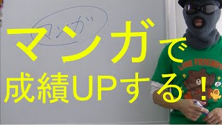 【京大式】マンガで成績ＵＰ！現代文がニガテならマンガを読め！前編