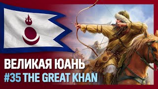 ЮАНЬ [Europa Universalis IV | The Great Khan] №35